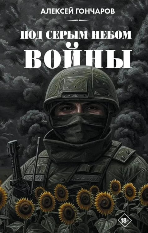 Обложка книги «Под серым небом войны» — Гончаров Алексей, ISBN 9785001559153