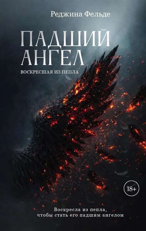 Дополнительное изображение книги «Падший ангел. Кн. 2 : Воскресшая из пепла»