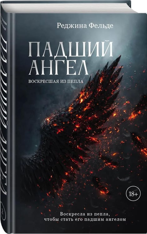 Дополнительное изображение книги «Падший ангел. Кн. 2 : Воскресшая из пепла»