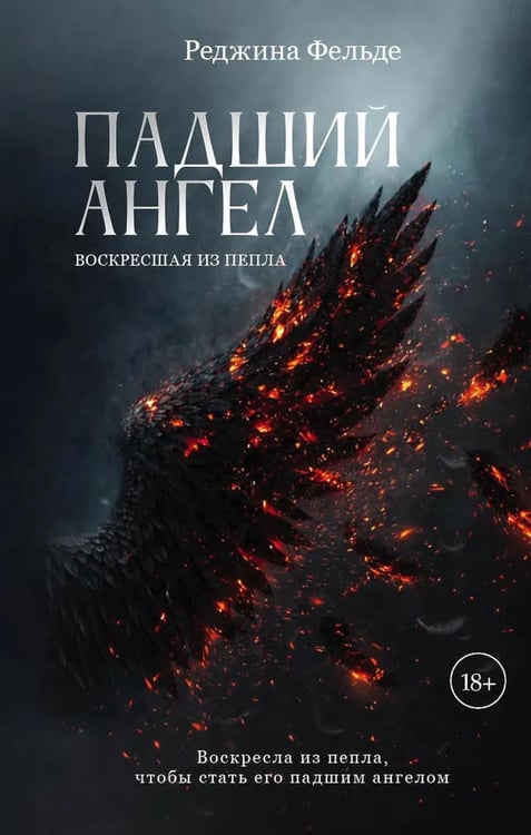 Обложка книги «Падший ангел. Кн. 2 : Воскресшая из пепла» — Фельде Реджина, ISBN 9785605571643