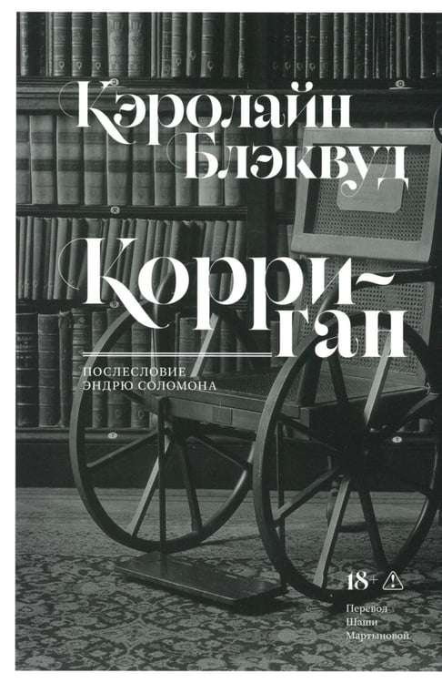 Дополнительное изображение книги «Корриган: роман»