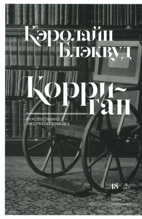 Обложка книги «Корриган: роман» — Блэквуд Кэролайн, ISBN 9785605179177