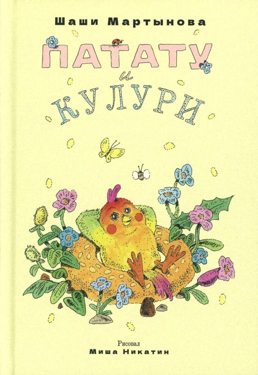 Обложка книги «Патату и Кулури» — Мартынова Шаши, ISBN 9785605179160