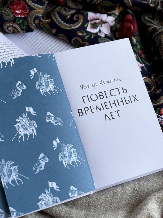 Дополнительное изображение книги «Повесть временных лет. Вечные истории»