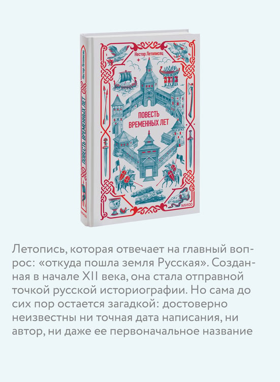 Дополнительное изображение книги «Повесть временных лет. Вечные истории»