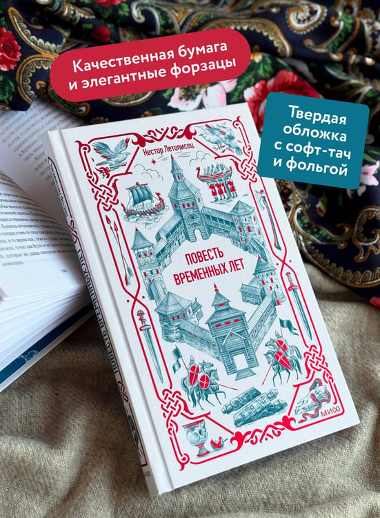 Дополнительное изображение книги «Повесть временных лет. Вечные истории»