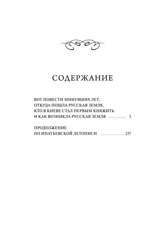 Дополнительное изображение книги «Повесть временных лет. Вечные истории»