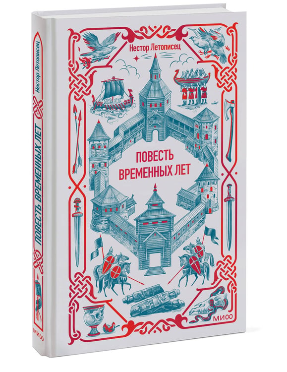 Дополнительное изображение книги «Повесть временных лет. Вечные истории»