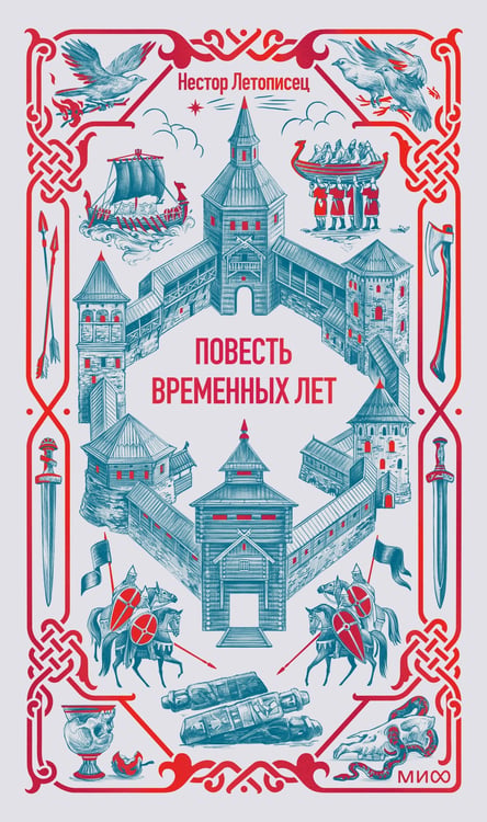 Обложка книги «Повесть временных лет. Вечные истории» — преподобный Нестор Летописец, Печерский, ISBN 9785002506286