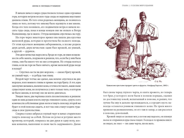 Дополнительное изображение книги «Мифы и легенды Румынии»