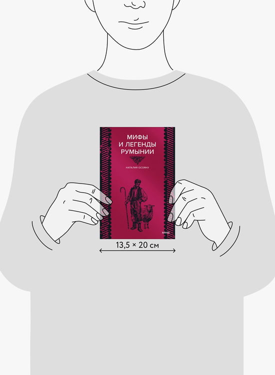 Дополнительное изображение книги «Мифы и легенды Румынии»