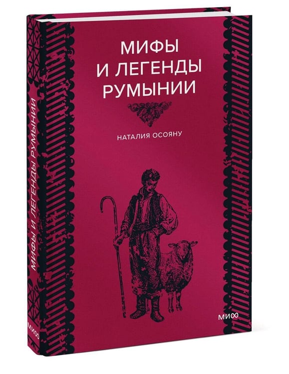 Дополнительное изображение книги «Мифы и легенды Румынии»