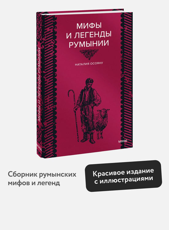 Дополнительное изображение книги «Мифы и легенды Румынии»