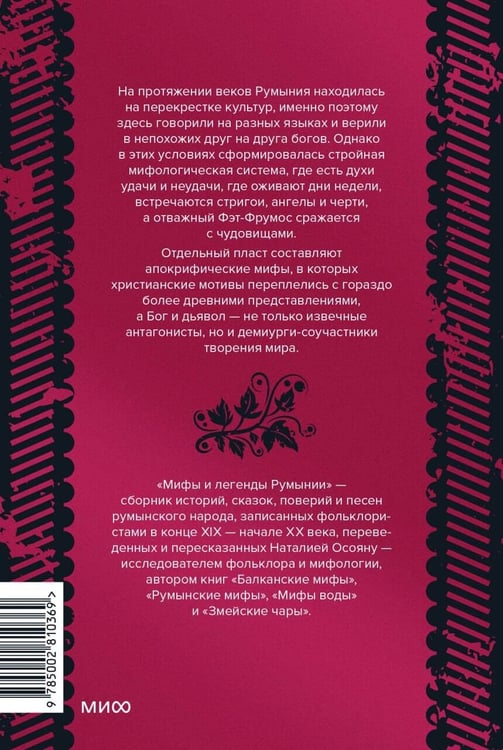 Дополнительное изображение книги «Мифы и легенды Румынии»