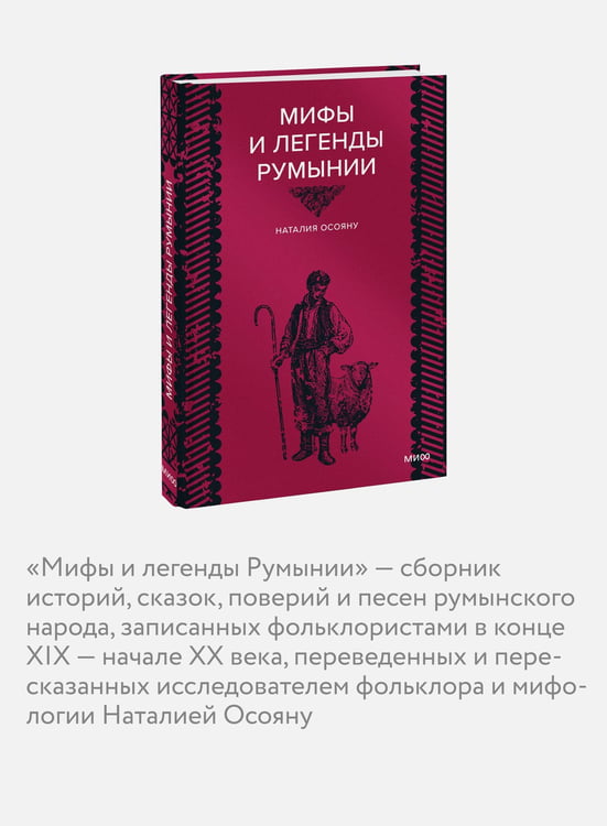 Дополнительное изображение книги «Мифы и легенды Румынии»