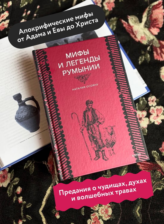 Дополнительное изображение книги «Мифы и легенды Румынии»