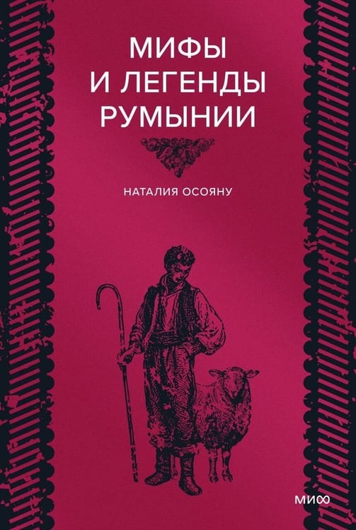 Обложка книги «Мифы и легенды Румынии» — Осояну  Наталия Георгиевна, ISBN 9785002810369
