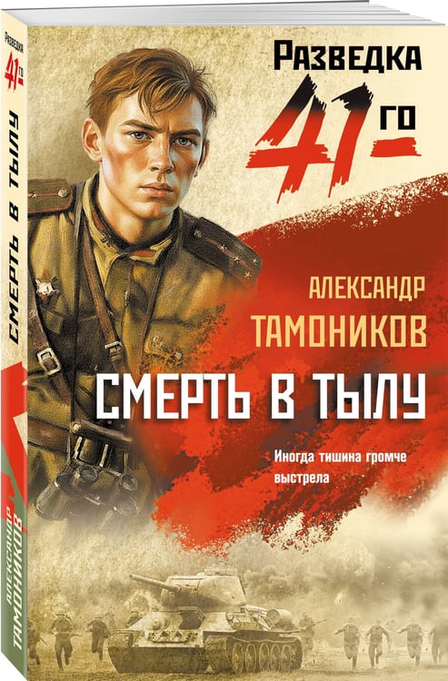 Дополнительное изображение книги «Смерть в тылу»