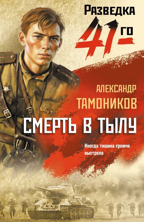 Обложка книги «Смерть в тылу» — Тамоников Александр Александрович, ISBN 9785042436956