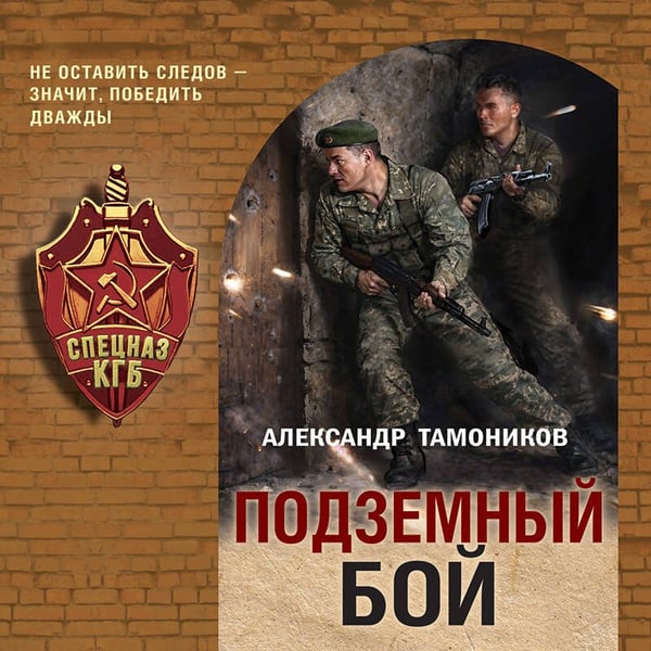 Дополнительное изображение книги «Подземный бой»