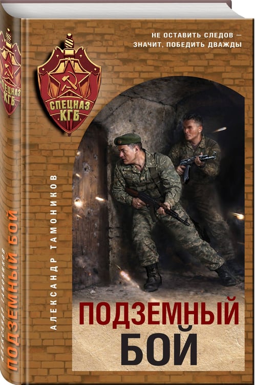 Дополнительное изображение книги «Подземный бой»