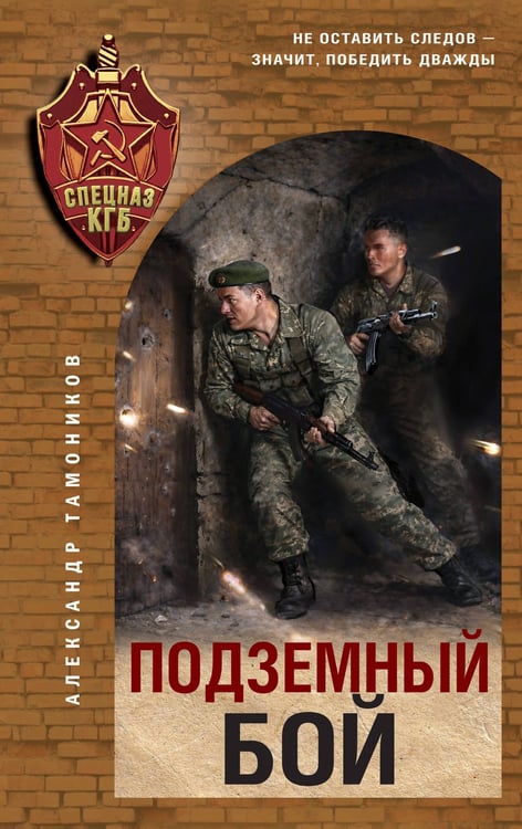Обложка книги «Подземный бой» — Тамоников Александр Александрович, ISBN 9785042354342