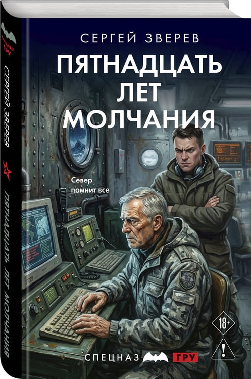 Дополнительное изображение книги «Пятнадцать лет молчания»