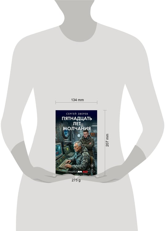 Дополнительное изображение книги «Пятнадцать лет молчания»