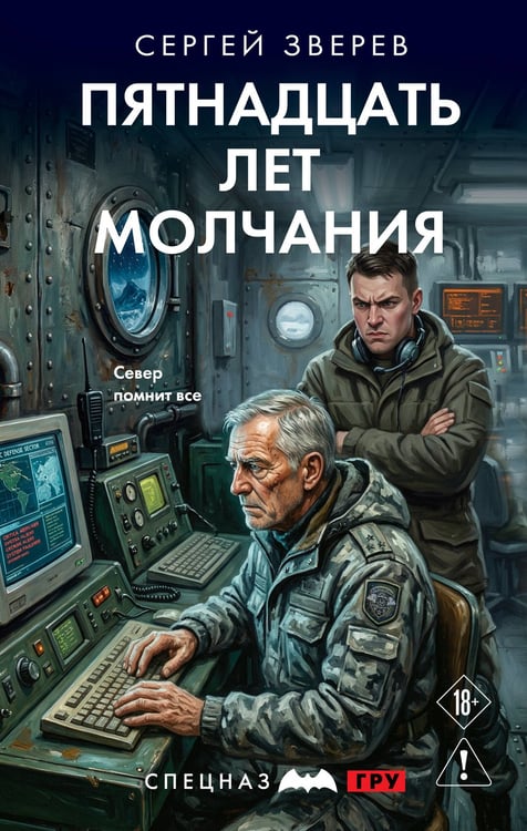 Обложка книги «Пятнадцать лет молчания» — Зверев Сергей Иванович, ISBN 9785042354304