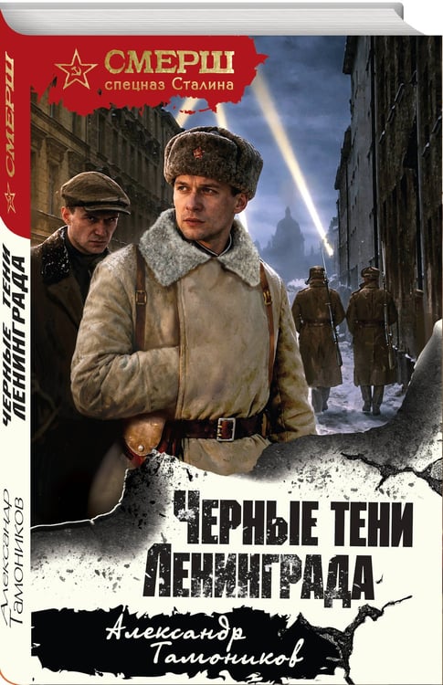Дополнительное изображение книги «Черные тени Ленинграда»