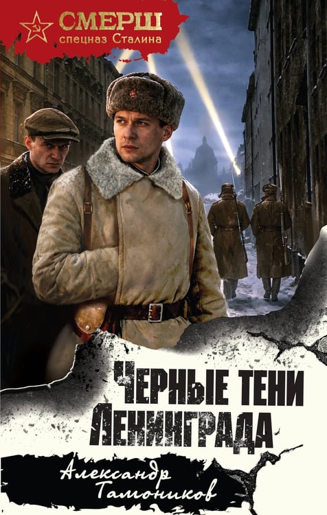 Обложка книги «Черные тени Ленинграда» — Тамоников Александр Александрович, ISBN 9785042354083