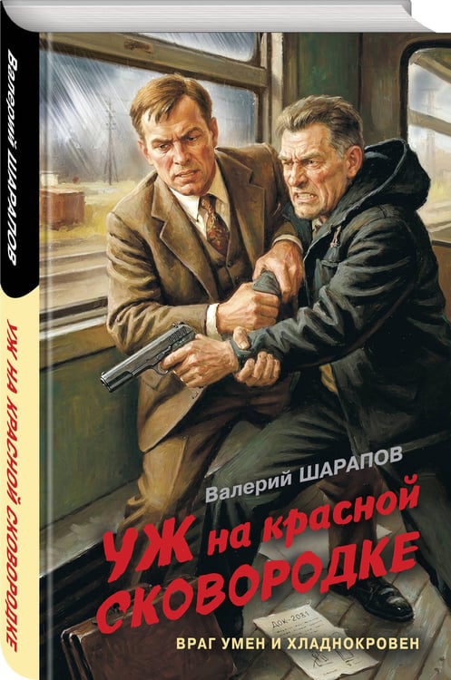 Дополнительное изображение книги «Уж на красной сковородке»