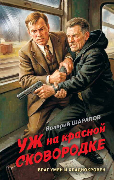 Обложка книги «Уж на красной сковородке» — Шарапов  Валерий  Георгиевич (Рощин), ISBN 9785042296703