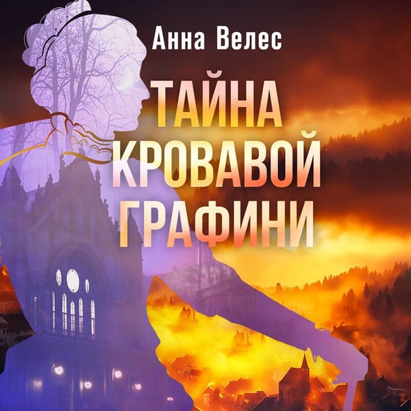 Дополнительное изображение книги «Тайна кровавой графини»