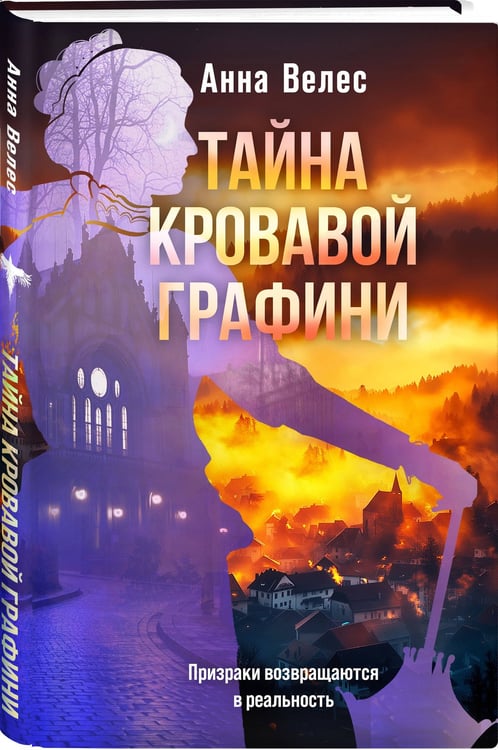 Дополнительное изображение книги «Тайна кровавой графини»