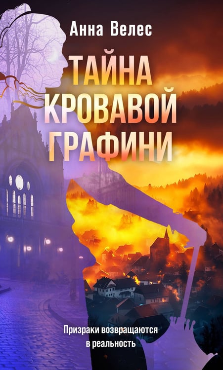 Обложка книги «Тайна кровавой графини» — Велес Анна  (Власова Анастасия Юрьевна), ISBN 9785042290558
