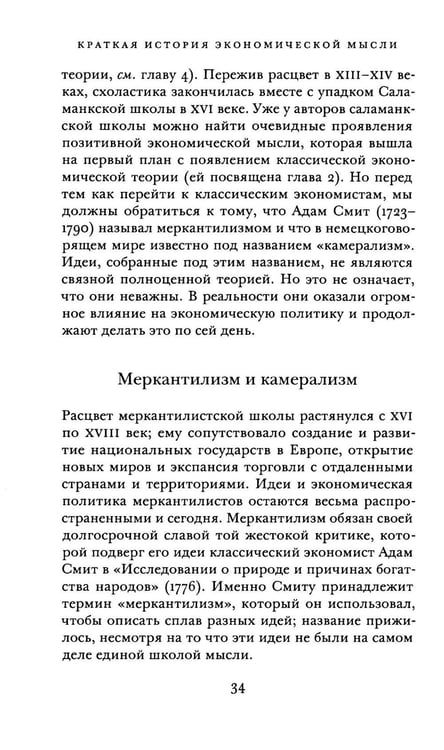 Дополнительное изображение книги «Краткая история экономической мысли»