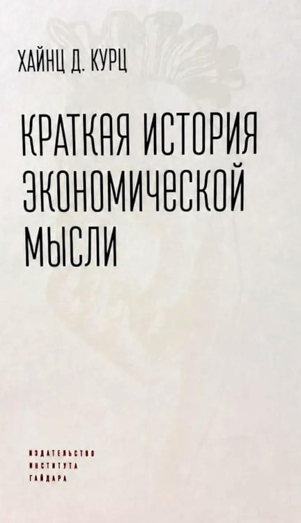Дополнительное изображение книги «Краткая история экономической мысли»