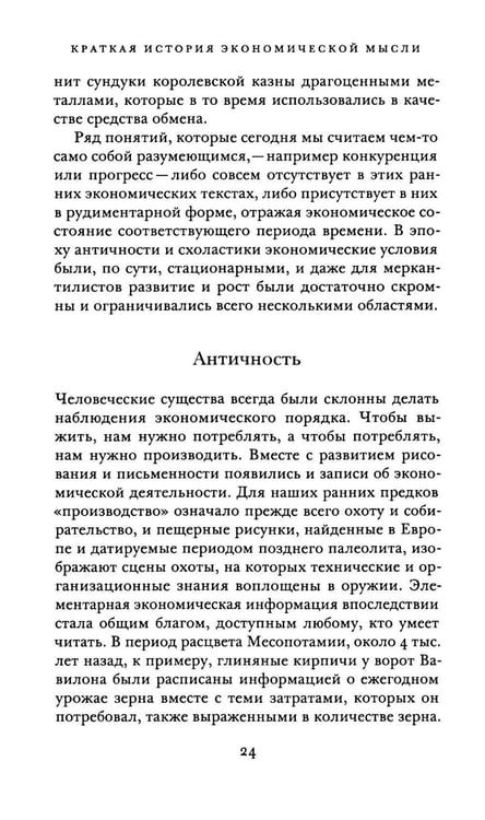 Дополнительное изображение книги «Краткая история экономической мысли»