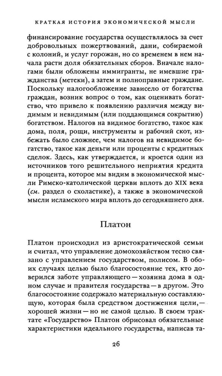 Дополнительное изображение книги «Краткая история экономической мысли»