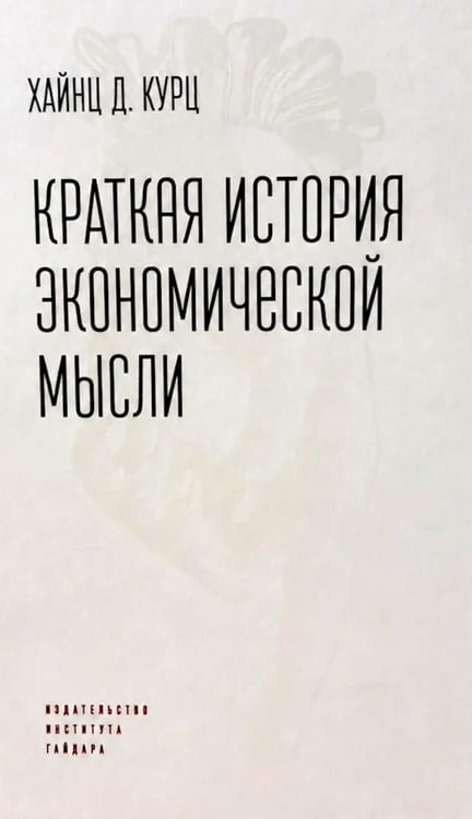 Обложка книги «Краткая история экономической мысли» — Курц Хайнц Д., ISBN 9785932555804