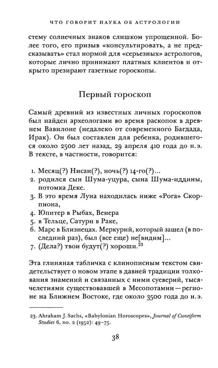 Дополнительное изображение книги «Что говорит наука об астрологии»