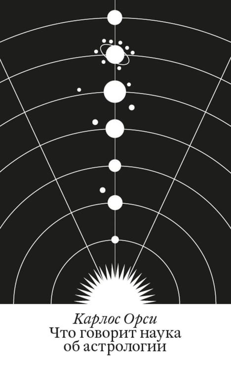 Обложка книги «Что говорит наука об астрологии» — Орси Карлос, ISBN 9785932557211