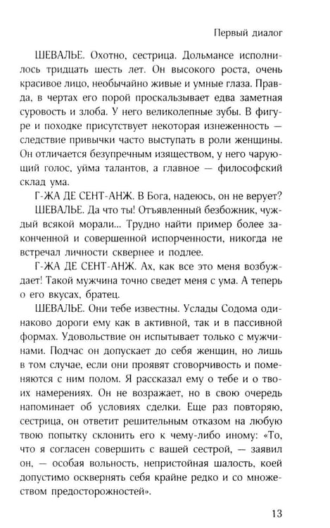 Дополнительное изображение книги «Философия в будуаре, или Безнравственные наставники»