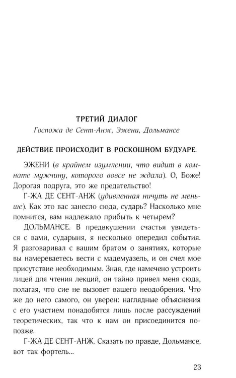 Дополнительное изображение книги «Философия в будуаре, или Безнравственные наставники»