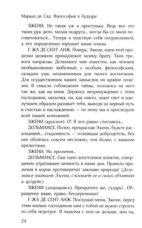 Дополнительное изображение книги «Философия в будуаре, или Безнравственные наставники»