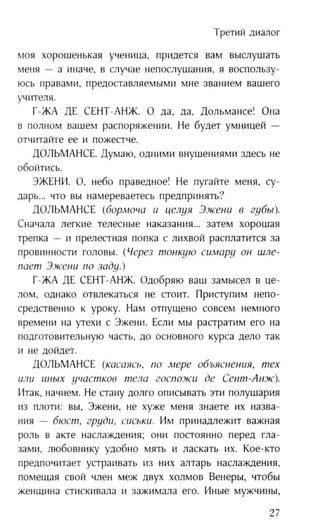 Дополнительное изображение книги «Философия в будуаре, или Безнравственные наставники»
