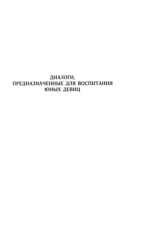 Дополнительное изображение книги «Философия в будуаре, или Безнравственные наставники»
