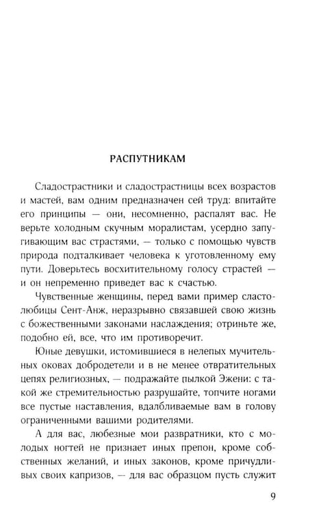 Дополнительное изображение книги «Философия в будуаре, или Безнравственные наставники»