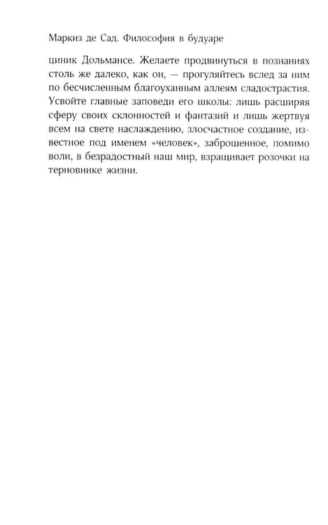 Дополнительное изображение книги «Философия в будуаре, или Безнравственные наставники»